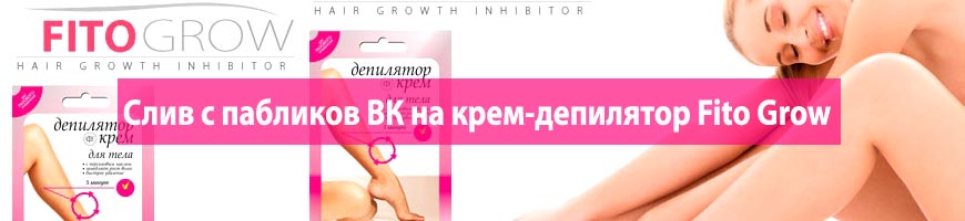 CPA Кейс: Слив с пабликов ВК на крем-депилятор Fito Grow
