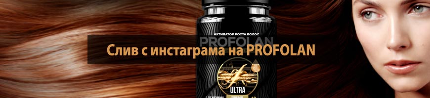 CPA Кейс: Слив с инстаграма на PROFOLAN