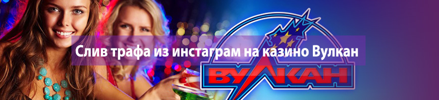 CPA Кейс: Слив трафа из инстаграм на казино Вулкан