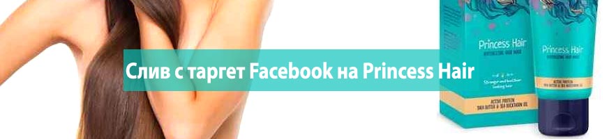 CPA Кейс: Слив с таргет Facebook на Princess Hair