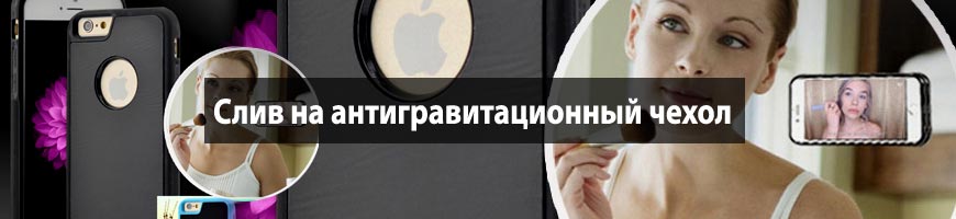 CPA Кейс: CPA кейс: слив с таргет Instagram на антигравитационный чехол