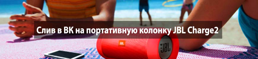 CPA Кейс: Слив в ВК на портативную колонку JBL Charge2