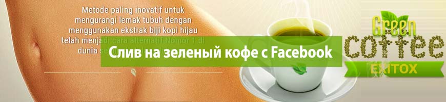 CPA Кейс: CPA кейс: Слив на зеленый кофе с Facebook