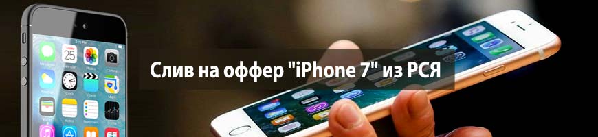 CPA Кейс: CPA кейс: слив на оффер "iPhone 7" из РСЯ