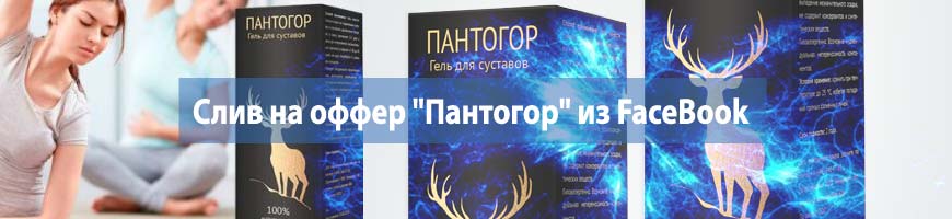 CPA Кейс: CPA кейс: слив на оффер "Пантогор" из FaceBook