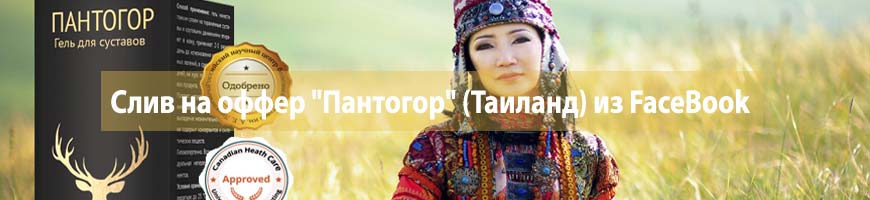 CPA Кейс: CPA кейс: слив на оффер "Пантогор" (Таиланд) из FaceBook