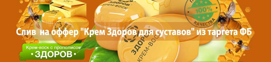 CPA Кейс: CPA кейс: слив  на оффер "Крем Здоров для суставов" из таргета ФБ