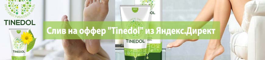 CPA Кейс: CPA кейс: слив на оффер "Tinedol" из Яндекс.Директ