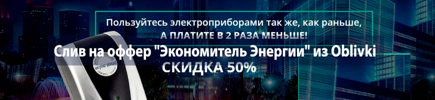 CPA Кейс: CPA кейс: слив на оффер "Экономитель Энергии" из Oblivki