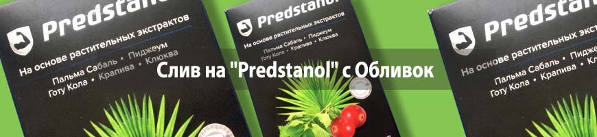 CPA Кейс: CPA кейс: слив на оффер "Predstanol" из Обливок