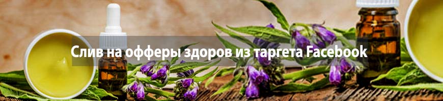 CPA Кейс: CPA кейс: слив на офферы здоров из таргета Facebook