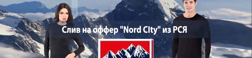 CPA Кейс: CPA кейс: слив на оффер "Nord CIty" из РСЯ
