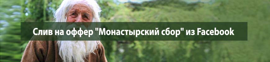 CPA Кейс: CPA кейс: слив на оффер "Монастырский сбор" из Facebook