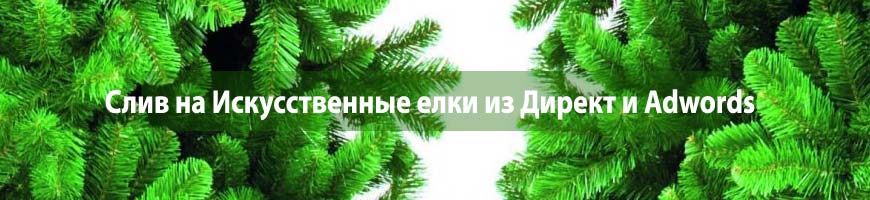 CPA Кейс: CPA кейс: слив на оффер "Искусственные елки" из Директ и Adwords
