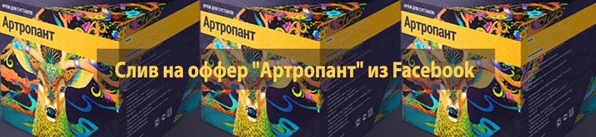 CPA Кейс: CPA кейс: слив на оффер "Артропант" из Facebook