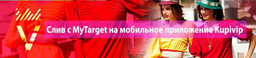 CPA Кейс: Слив с MyTarget на мобильное приложение Kupivip