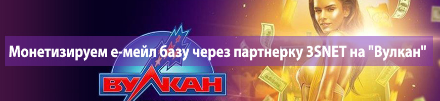 CPA Кейс: Монетизируем е-мейл базу через партнерку 3SNET на "Вулкан"