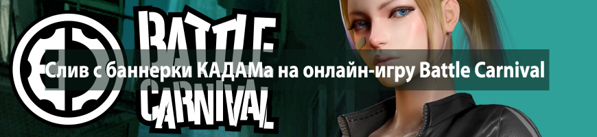 CPA Кейс: Слив с баннерки КАДАМа на онлайн-игру Battle Carnival
