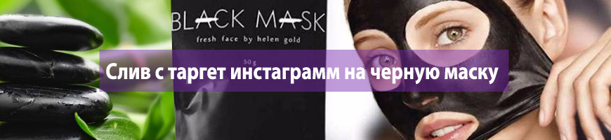 CPA Кейс: Слив с таргет инстаграмм на черную маску