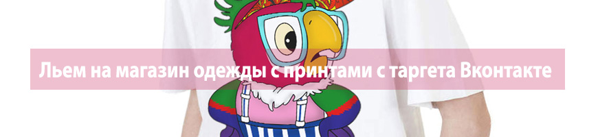 CPA Кейс: Льем на магазин одежды с принтами с таргета Вконтакте