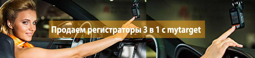 CPA Кейс: Продаем регистраторы 3 в 1 с mytarget