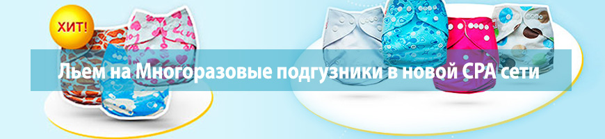 CPA Кейс: Льем на Многоразовые подгузники в новой CPA сети