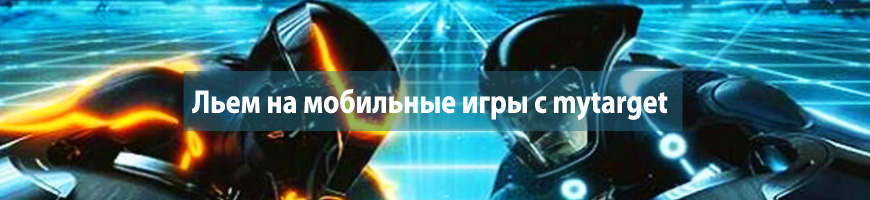 CPA Кейс: Льем на мобильные игры с mytarget