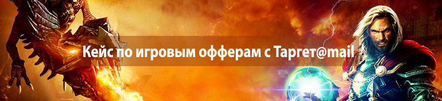 CPA Кейс: Кейс по игровым офферам с Таргет@mail