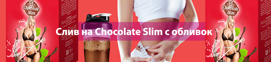 CPA Кейс: Слив на Chocolate Slim с обливок