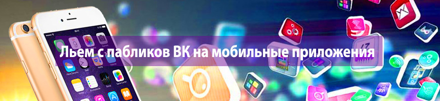 CPA Кейс: Льем с пабликов ВК на мобильные приложения