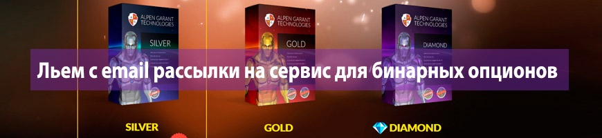 CPA Кейс: Льем с email рассылки на сервис для бинарных опционов