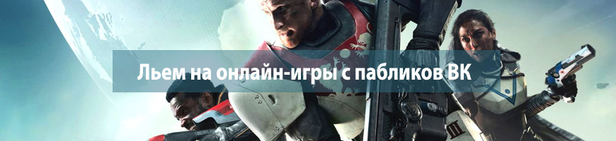 CPA Кейс: Льем на онлайн-игры с пабликов ВК