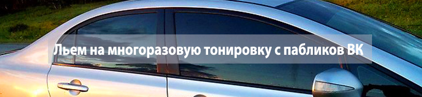 CPA Кейс: Льем на многоразовую тонировку с пабликов ВК