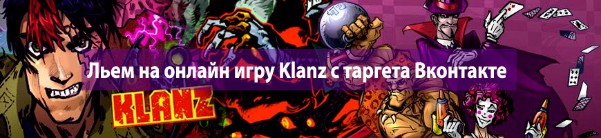 CPA Кейс: Льем на онлайн игру Klanz с таргета Вконтакте