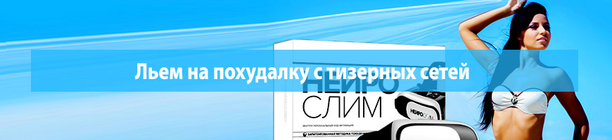 CPA Кейс: Льем на похудалку с тизерных сетей