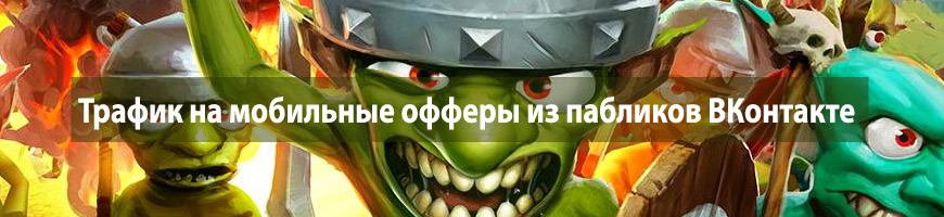 CPA Кейс: Трафик на мобильные офферы из пабликов ВКонтакте