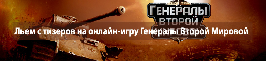 CPA Кейс: Льем с тизеров на онлайн-игру Генералы Второй Мировой