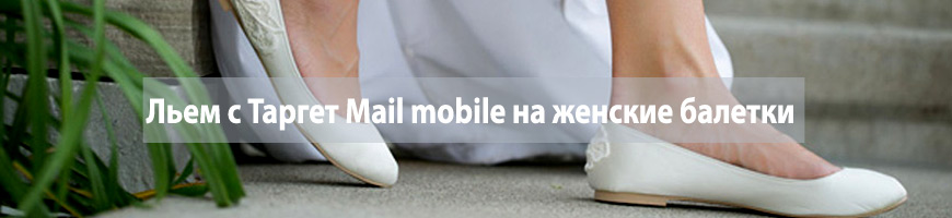 CPA Кейс: Льем с Таргет Mail mobile на женские балетки