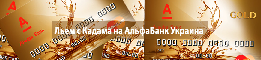 CPA Кейс: Льем с Кадама на АльфаБанк Украина