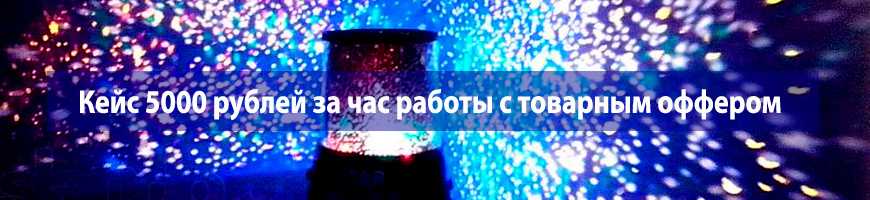 CPA Кейс: Кейс 5000 руб. за час работы с товарным оффером