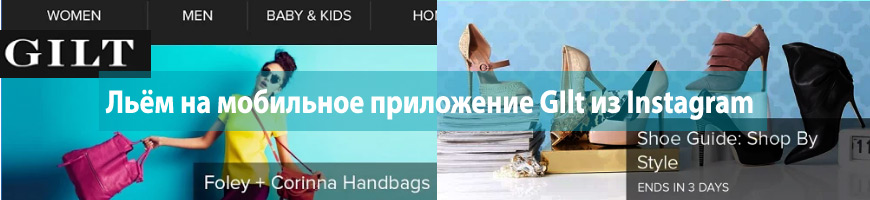 CPA Кейс: Льём на мобильное приложение GIlt из Instagram (1400$ при нулевых затратах)