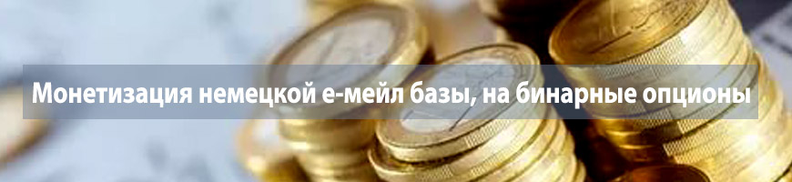 CPA Кейс: Монетизация немецкой е-мейл базы, на бинарные опционы