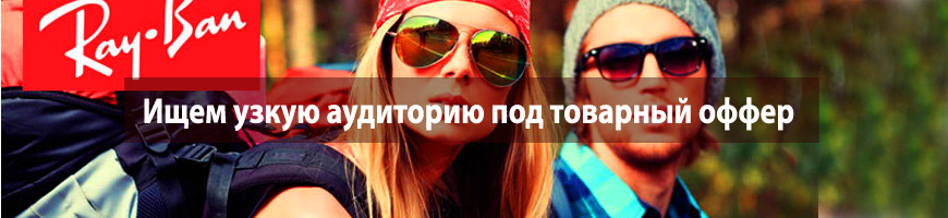 CPA Кейс: Ищем узкую аудиторию под товарный оффер