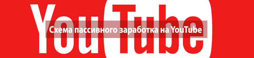 CPA Кейс: Схема пассивного заработка на YouTube