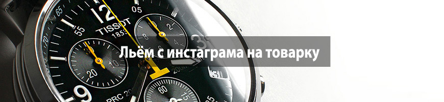 CPA Кейс: Льём с инстаграма на часы Tissot (реплика)
