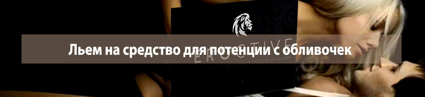 CPA Кейс: Льем на средство для потенции с обливочек