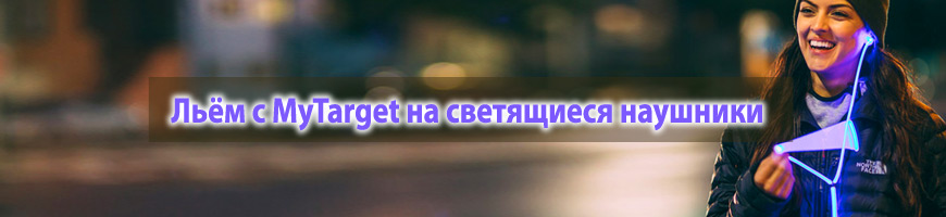 CPA Кейс: Льём с MyTarget на светящиеся наушники