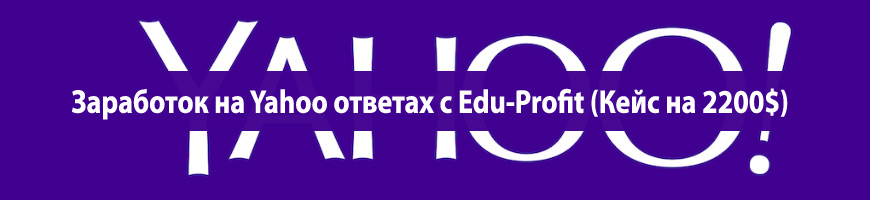 CPA Кейс: Заработок на Yahoo ответах с Edu-Profit (Кейс на 2200$)