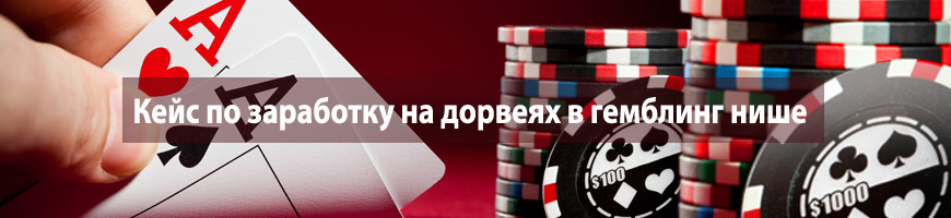 CPA Кейс: Кейс по заработку на дорвеях в гемблинг нише