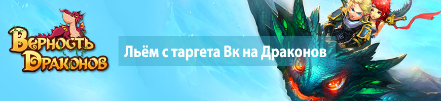 CPA Кейс: Льём с таргета Вконтакте на Драконов